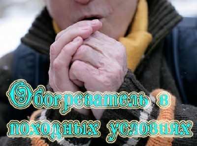 Обогреватель в походных условиях (2013) DVDRip (Русский)