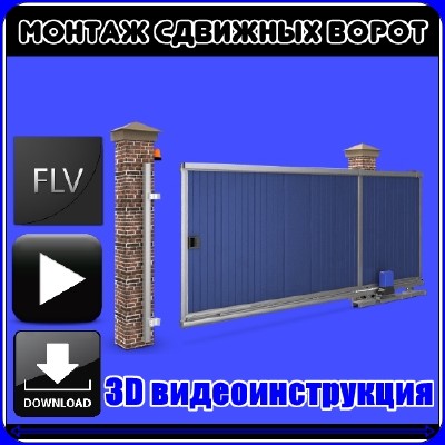 Монтаж сдвижных ворот. 3D видеоинструкция (2012) WEBRip