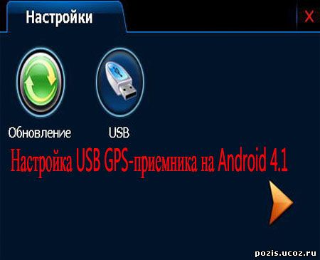 Настройка USB GPS-приемника на Android 4.1 (2013) DVDRip