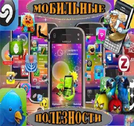 Мобильные полезности (2013)