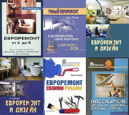 Подборка книг Евроремонт. 7 книг PDF