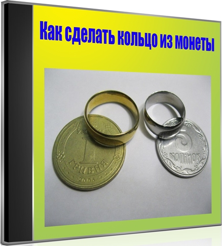 Как сделать кольцо из монеты (2012) DVDRip